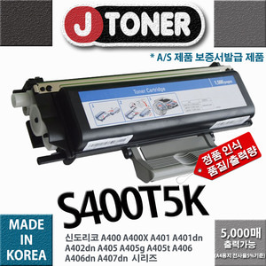 [슈퍼재생토너] 신도리코흑백 재생토너 S400T5K