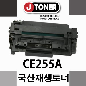 [슈퍼재생토너] HP CE255A 검정